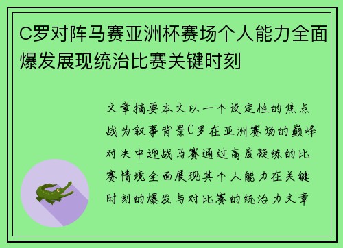 C罗对阵马赛亚洲杯赛场个人能力全面爆发展现统治比赛关键时刻 C罗对阵马赛亚洲杯赛场个人能力全面爆发展现统治比赛关键时刻