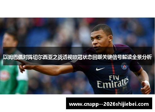 以姆巴佩对阵切尔西亚之战透视欧冠状态回暖关键信号解读全景分析