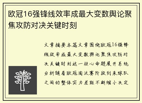 欧冠16强锋线效率成最大变数舆论聚焦攻防对决关键时刻 欧冠16强锋线效率成最大变数舆论聚焦攻防对决关键时刻