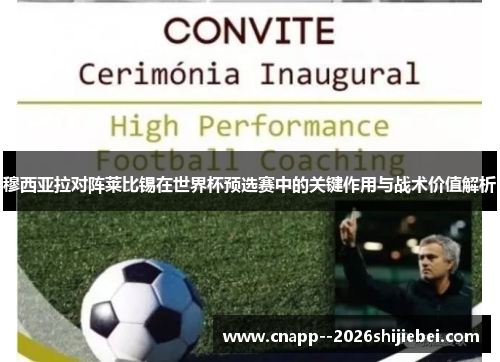 穆西亚拉对阵莱比锡在世界杯预选赛中的关键作用与战术价值解析 穆西亚拉对阵莱比锡在世界杯预选赛中的关键作用与战术价值解析