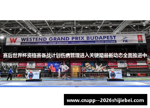 赛后世界杯资格赛备战计划伤病管理进入关键期最新动态全面推进中 赛后世界杯资格赛备战计划伤病管理进入关键期最新动态全面推进中