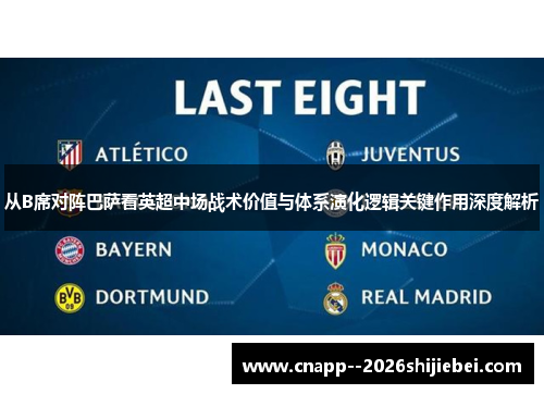 从B席对阵巴萨看英超中场战术价值与体系演化逻辑关键作用深度解析