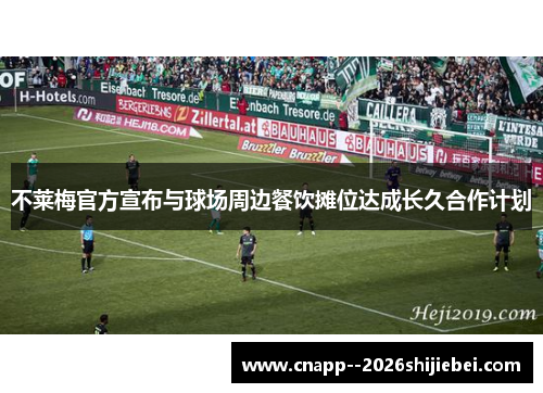 不莱梅官方宣布与球场周边餐饮摊位达成长久合作计划 不莱梅官方宣布与球场周边餐饮摊位达成长久合作计划