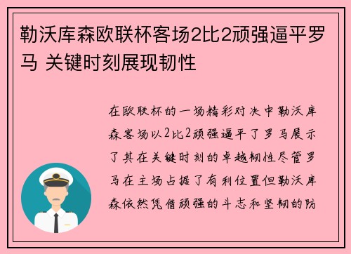 勒沃库森欧联杯客场2比2顽强逼平罗马 关键时刻展现韧性 勒沃库森欧联杯客场2比2顽强逼平罗马 关键时刻展现韧性