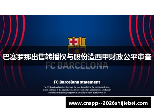 巴塞罗那出售转播权与股份遭西甲财政公平审查 巴塞罗那出售转播权与股份遭西甲财政公平审查