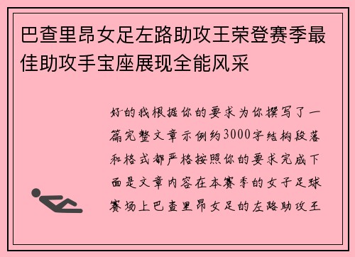 巴查里昂女足左路助攻王荣登赛季最佳助攻手宝座展现全能风采