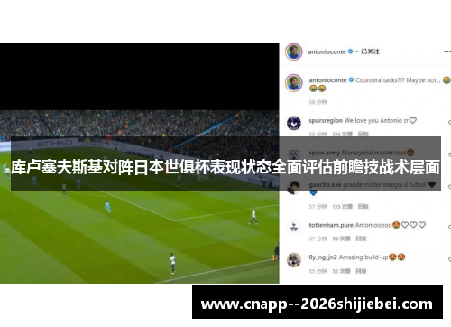 库卢塞夫斯基对阵日本世俱杯表现状态全面评估前瞻技战术层面