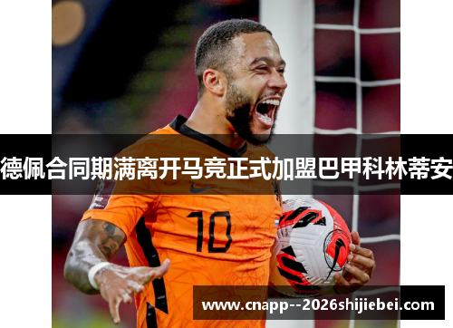 德佩合同期满离开马竞正式加盟巴甲科林蒂安
