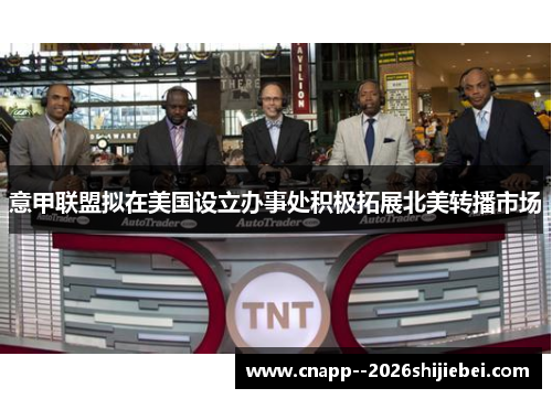 意甲联盟拟在美国设立办事处积极拓展北美转播市场