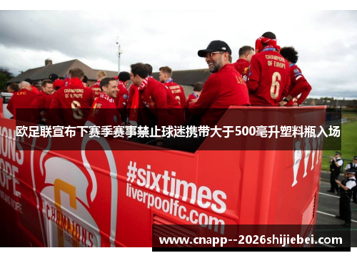 欧足联宣布下赛季赛事禁止球迷携带大于500毫升塑料瓶入场 欧足联宣布下赛季赛事禁止球迷携带大于500毫升塑料瓶入场
