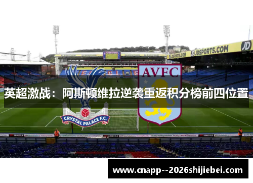 英超激战：阿斯顿维拉逆袭重返积分榜前四位置
