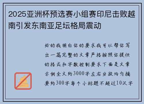 2025亚洲杯预选赛小组赛印尼击败越南引发东南亚足坛格局震动