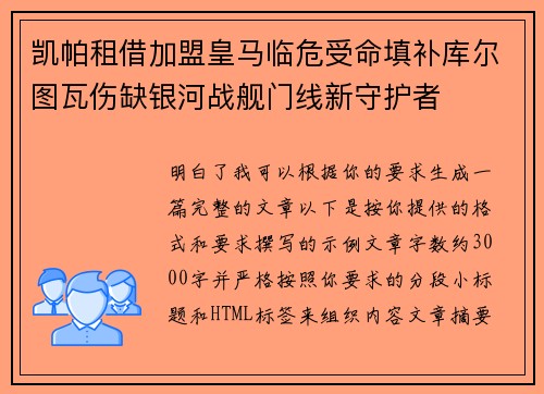 凯帕租借加盟皇马临危受命填补库尔图瓦伤缺银河战舰门线新守护者