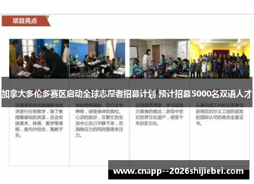 加拿大多伦多赛区启动全球志愿者招募计划 预计招募5000名双语人才 加拿大多伦多赛区启动全球志愿者招募计划 预计招募5000名双语人才