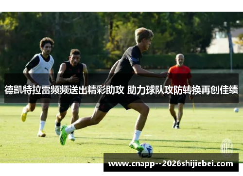德凯特拉雷频频送出精彩助攻 助力球队攻防转换再创佳绩