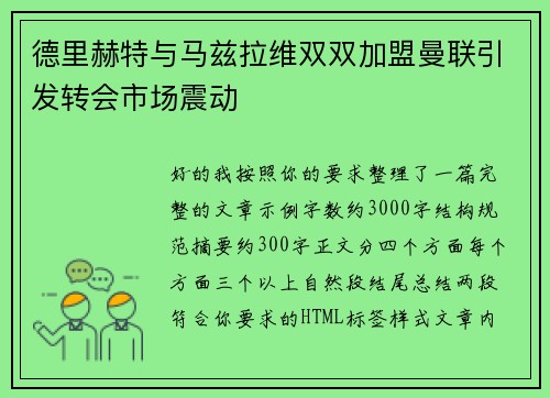 德里赫特与马兹拉维双双加盟曼联引发转会市场震动