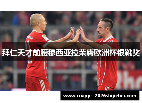 拜仁天才前腰穆西亚拉荣膺欧洲杯银靴奖