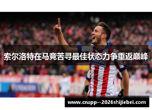 索尔洛特在马竞苦寻最佳状态力争重返巅峰