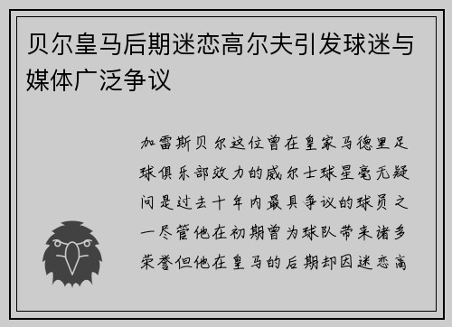 贝尔皇马后期迷恋高尔夫引发球迷与媒体广泛争议