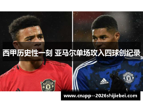 西甲历史性一刻 亚马尔单场攻入四球创纪录