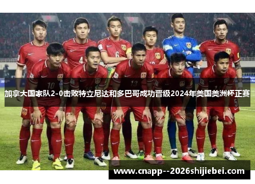 加拿大国家队2-0击败特立尼达和多巴哥成功晋级2024年美国美洲杯正赛