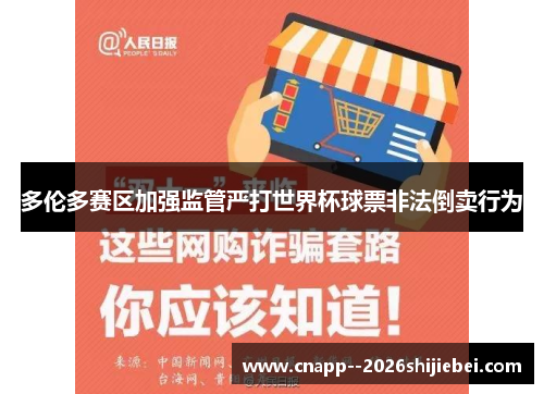 多伦多赛区加强监管严打世界杯球票非法倒卖行为