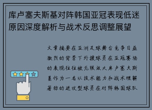 库卢塞夫斯基对阵韩国亚冠表现低迷原因深度解析与战术反思调整展望