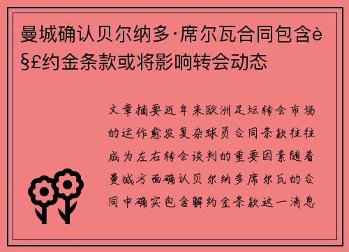 曼城确认贝尔纳多·席尔瓦合同包含解约金条款或将影响转会动态 曼城确认贝尔纳多·席尔瓦合同包含解约金条款或将影响转会动态