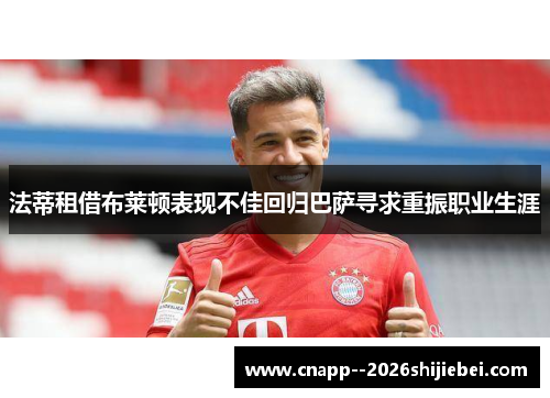 法蒂租借布莱顿表现不佳回归巴萨寻求重振职业生涯 法蒂租借布莱顿表现不佳回归巴萨寻求重振职业生涯