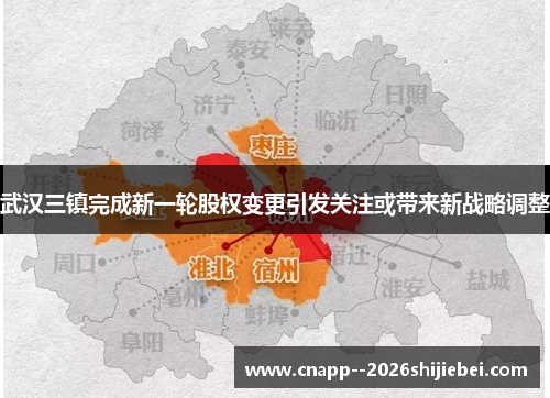 武汉三镇完成新一轮股权变更引发关注或带来新战略调整 武汉三镇完成新一轮股权变更引发关注或带来新战略调整