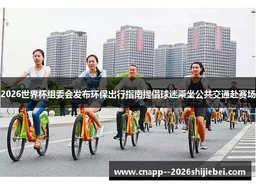 2026世界杯组委会发布环保出行指南提倡球迷乘坐公共交通赴赛场 2026世界杯组委会发布环保出行指南提倡球迷乘坐公共交通赴赛场