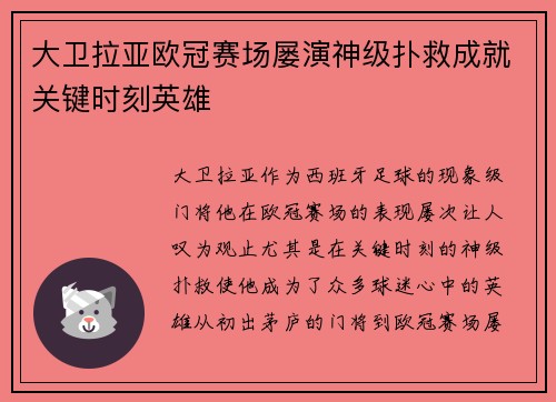 大卫拉亚欧冠赛场屡演神级扑救成就关键时刻英雄 大卫拉亚欧冠赛场屡演神级扑救成就关键时刻英雄