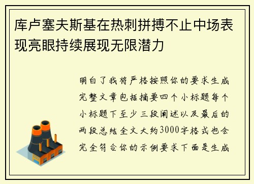 库卢塞夫斯基在热刺拼搏不止中场表现亮眼持续展现无限潜力