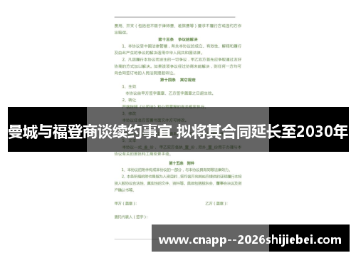曼城与福登商谈续约事宜 拟将其合同延长至2030年 曼城与福登商谈续约事宜 拟将其合同延长至2030年