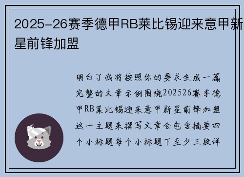 2025-26赛季德甲RB莱比锡迎来意甲新星前锋加盟 2025-26赛季德甲RB莱比锡迎来意甲新星前锋加盟
