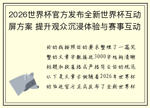 2026世界杯官方发布全新世界杯互动屏方案 提升观众沉浸体验与赛事互动感