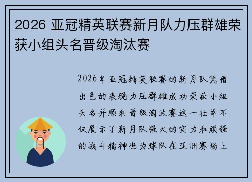 2026 亚冠精英联赛新月队力压群雄荣获小组头名晋级淘汰赛 2026 亚冠精英联赛新月队力压群雄荣获小组头名晋级淘汰赛