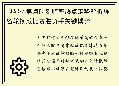 世界杯焦点时刻赔率热点走势解析阵容轮换成比赛胜负手关键博弈 世界杯焦点时刻赔率热点走势解析阵容轮换成比赛胜负手关键博弈