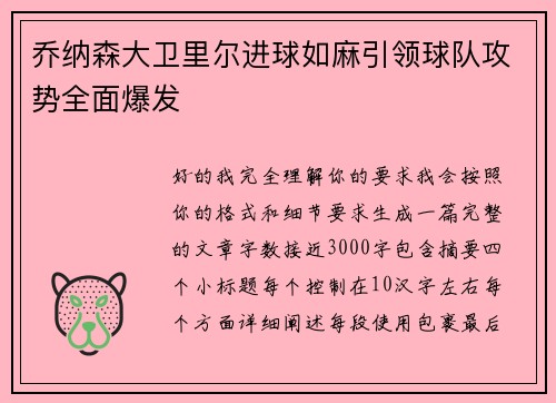 乔纳森大卫里尔进球如麻引领球队攻势全面爆发