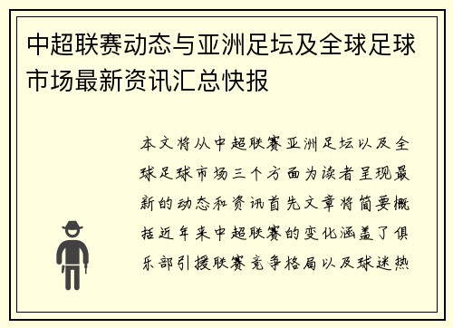 中超联赛动态与亚洲足坛及全球足球市场最新资讯汇总快报