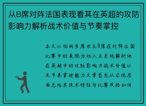 从B席对阵法国表现看其在英超的攻防影响力解析战术价值与节奏掌控