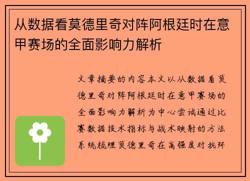 从数据看莫德里奇对阵阿根廷时在意甲赛场的全面影响力解析