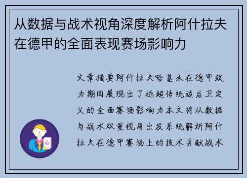 从数据与战术视角深度解析阿什拉夫在德甲的全面表现赛场影响力