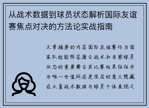 从战术数据到球员状态解析国际友谊赛焦点对决的方法论实战指南