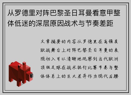 从罗德里对阵巴黎圣日耳曼看意甲整体低迷的深层原因战术与节奏差距