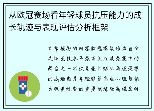 从欧冠赛场看年轻球员抗压能力的成长轨迹与表现评估分析框架