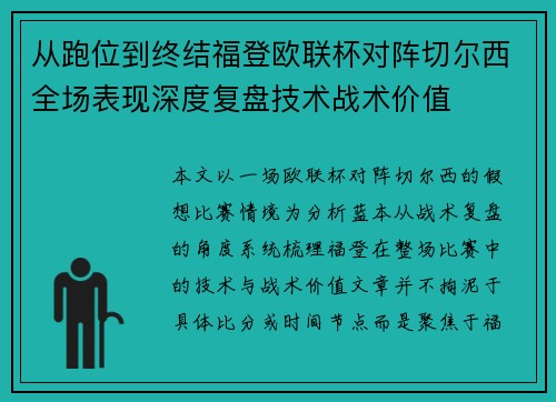 从跑位到终结福登欧联杯对阵切尔西全场表现深度复盘技术战术价值