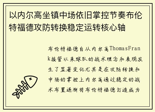 以内尔高坐镇中场依旧掌控节奏布伦特福德攻防转换稳定运转核心轴