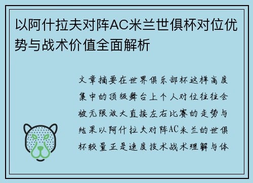 以阿什拉夫对阵AC米兰世俱杯对位优势与战术价值全面解析