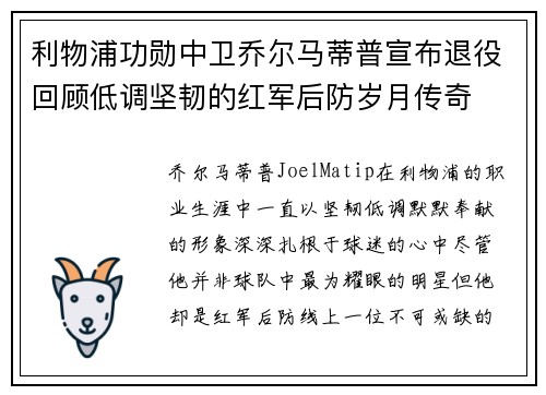 利物浦功勋中卫乔尔马蒂普宣布退役回顾低调坚韧的红军后防岁月传奇